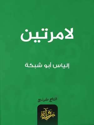 cover image of لامرتين